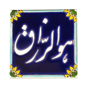 کاشی طرح هو الرزاق کد f42
