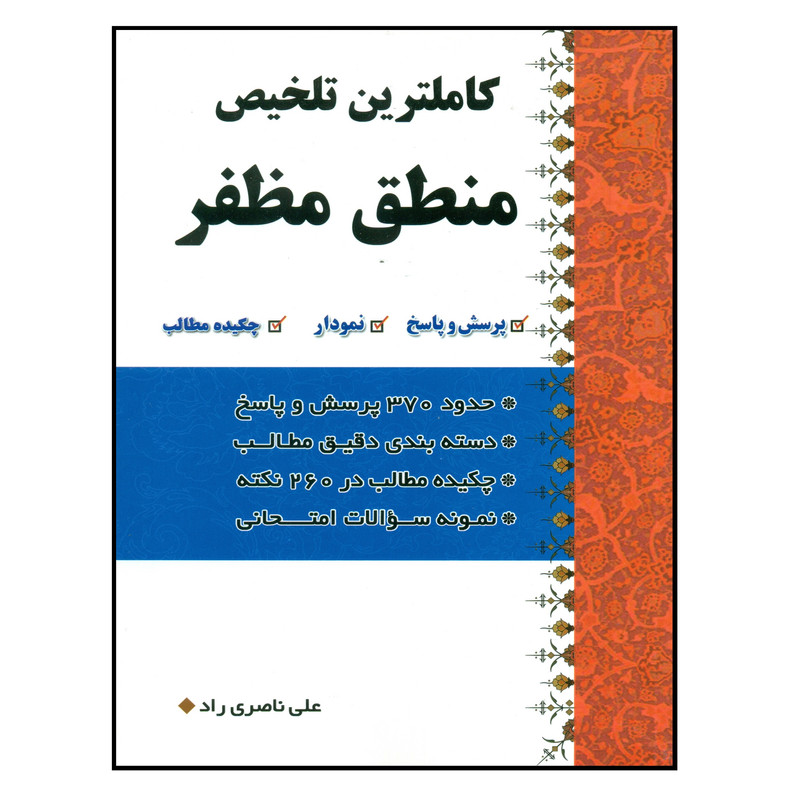 کتاب کاملترین تلخیص منطق مظفر اثر علی ناصری راد انتشارات کتاب شفا