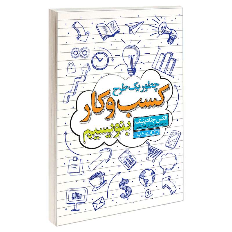 کتاب چطور یک طرح کسب و کار بنویسیم اثر الکس جنادینیک نشر یوشیتا