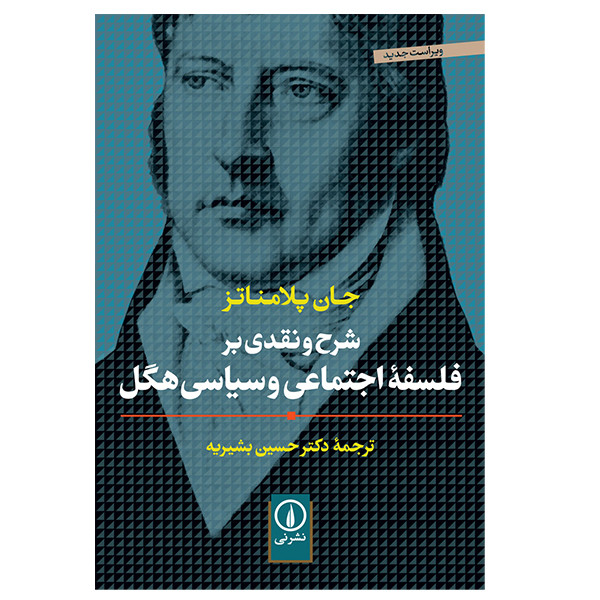 کتاب شرح و نقدی بر فلسفه اجتماعی و سیاسی هگل اثر جان پلامناتز نشر نی 