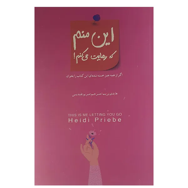 کتاب این منم که رهایت می کنم اثر هایدی پریب انتشارات نیکو نشر