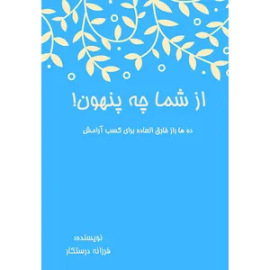 کتاب از شما چه پنهون! ده ها راز خارق العاده برای کسب آرامش اثر فرزانه درستکار نشر مانیان