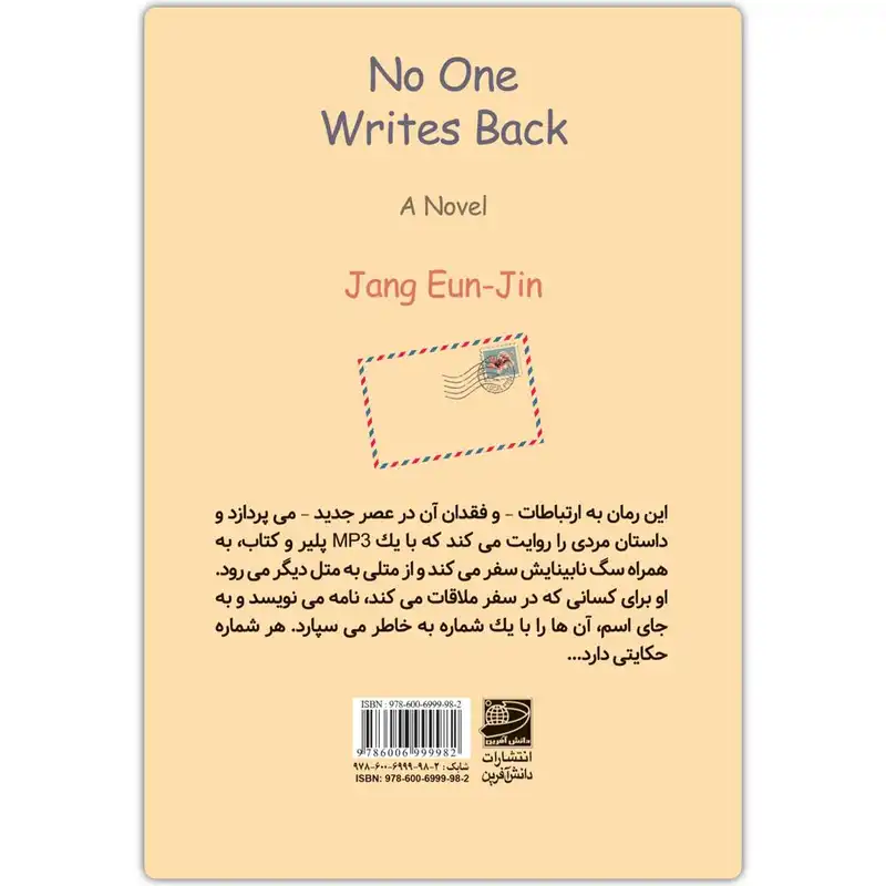 کتاب هیچ کس نامه نمی نویسد اثر جانگ یون جین انتشارات دانش آفرین
