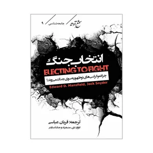 کتاب انتخاب جنگ اثر قربان عباسی انتشارات شمع آوید