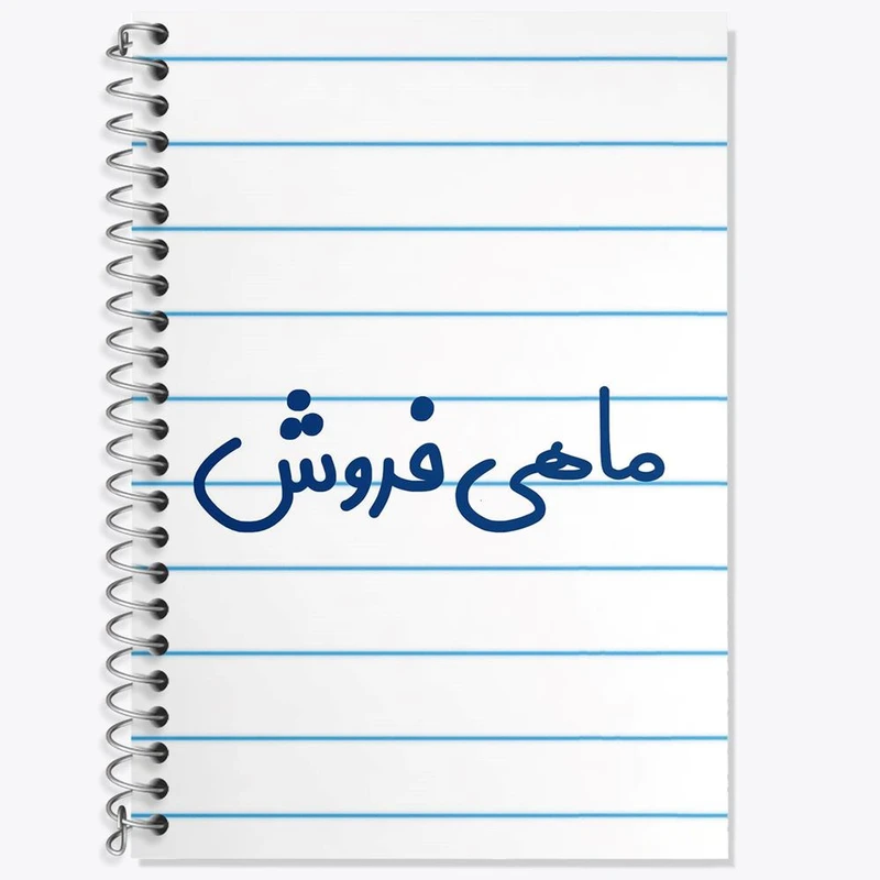 دفتر زبان 50 برگ خندالو مدل دو خط طرح ماهی فروش کد 8147