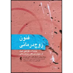 کتاب فنون زوج درمانی مداخلات طراحیشده از سوی بزرگان زوج درمانی اثر جرالد ویکس و استفن فایف و کالین پترسن ترجمه جمعی از مترجمان انتشارات ارجمند