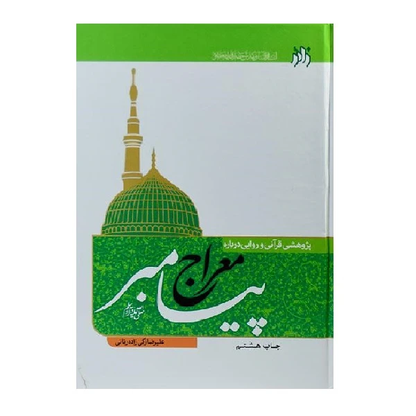 کتاب معراج پیامبر اثر علیرضا زکی زاده رنانی انتشارات زائر