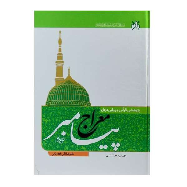 کتاب معراج پیامبر اثر علیرضا زکی زاده رنانی انتشارات زائر
