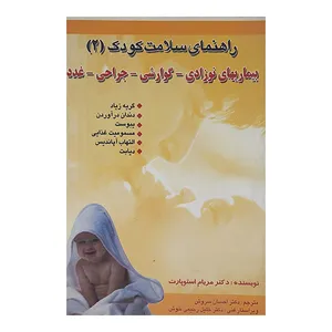 کتاب راهنمای سلامت کودک2 اثر مریام استوپارت نشر آیین تربیت