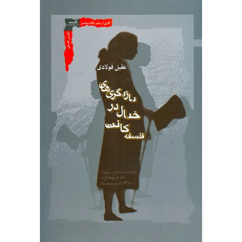 کتاب بازيگری های خيال در فلسفه كانت اثر عقيل فولادی انتشارات نگاه معاصر