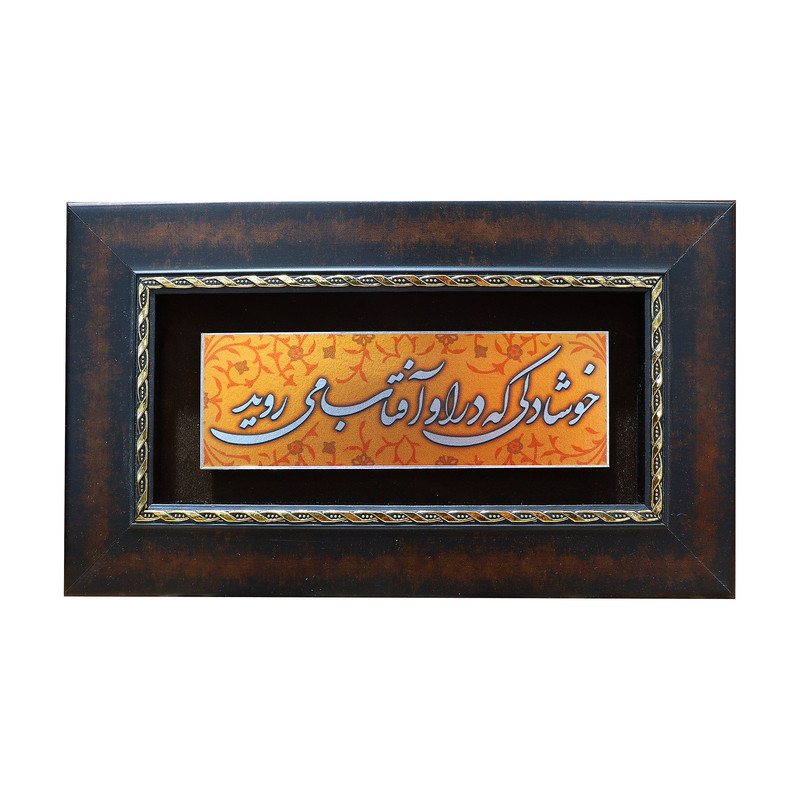 تابلو معرق  آلومینیوم صنایع دستی فاخر طرح خوشا دلی که در او آفتاب می روید کد 25p15