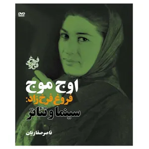 مستند اوج موج اثر ناصر صفاریان