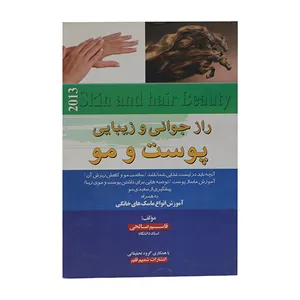کتاب راز جوانی و زیبایی پوست و مو اثر قاسم صالحی انتشارات شمیم قلم