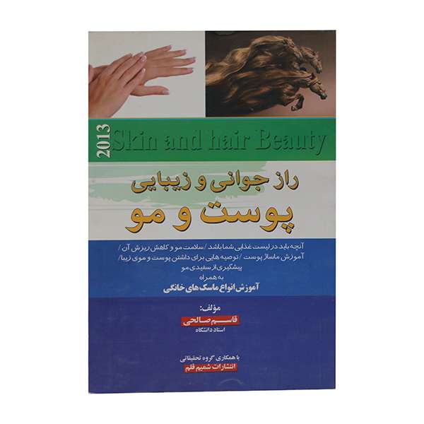 کتاب راز جوانی و زیبایی پوست و مو اثر قاسم صالحی انتشارات شمیم قلم