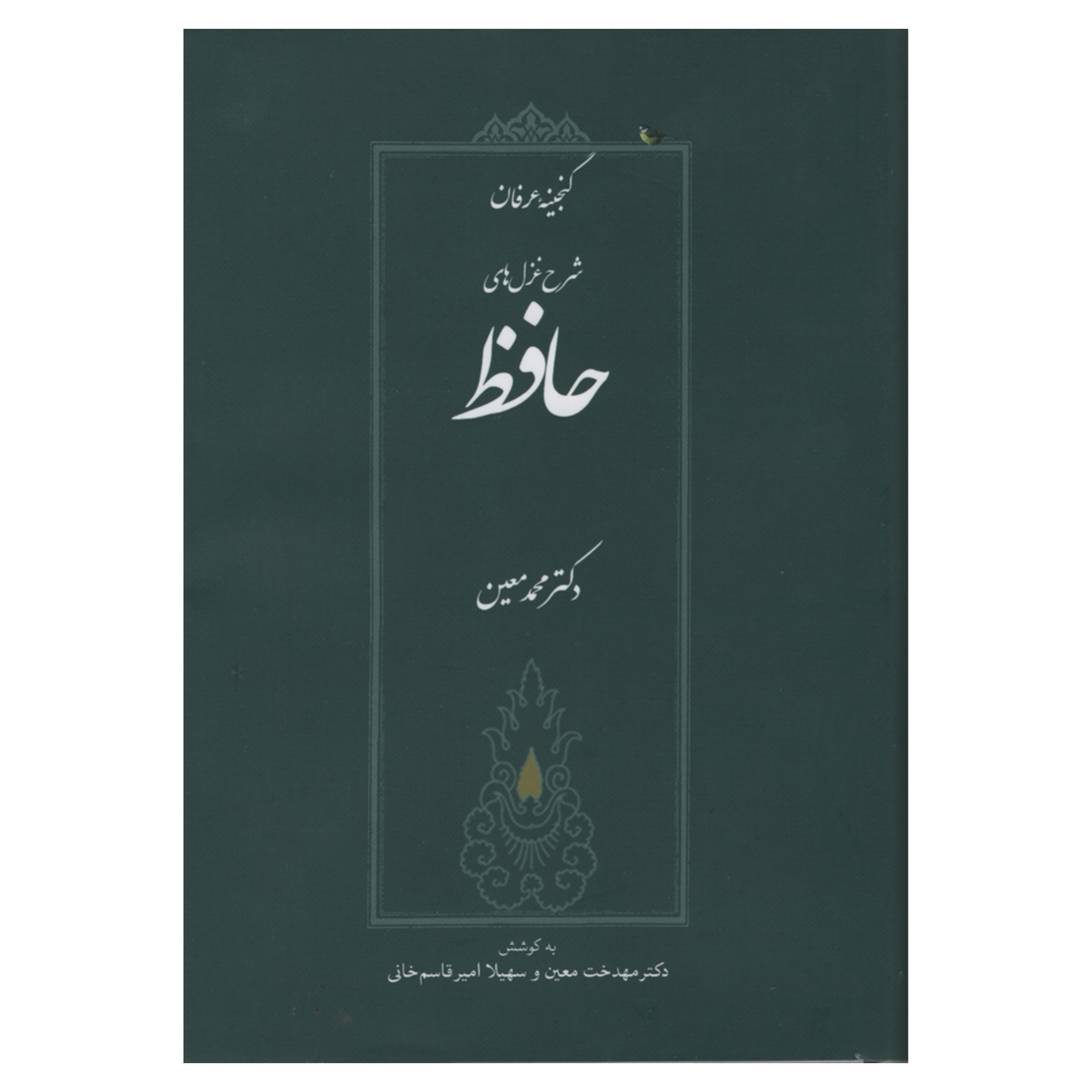 کتاب گنجینه عرفان شرح غزل های حافظ اثر محمد معین انتشارات صدای معاصر 