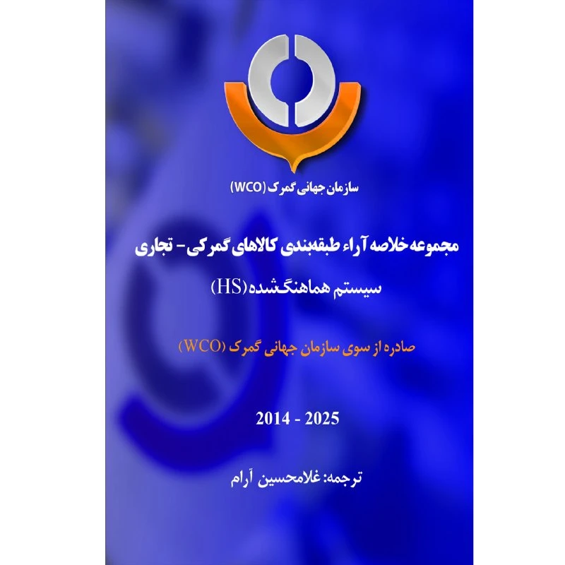 کتاب مجموعه خلاصه آراء طبقه‌بندی کالاهای گمرکی اثر غلامحسین آرام نشر زرین اندیشمند