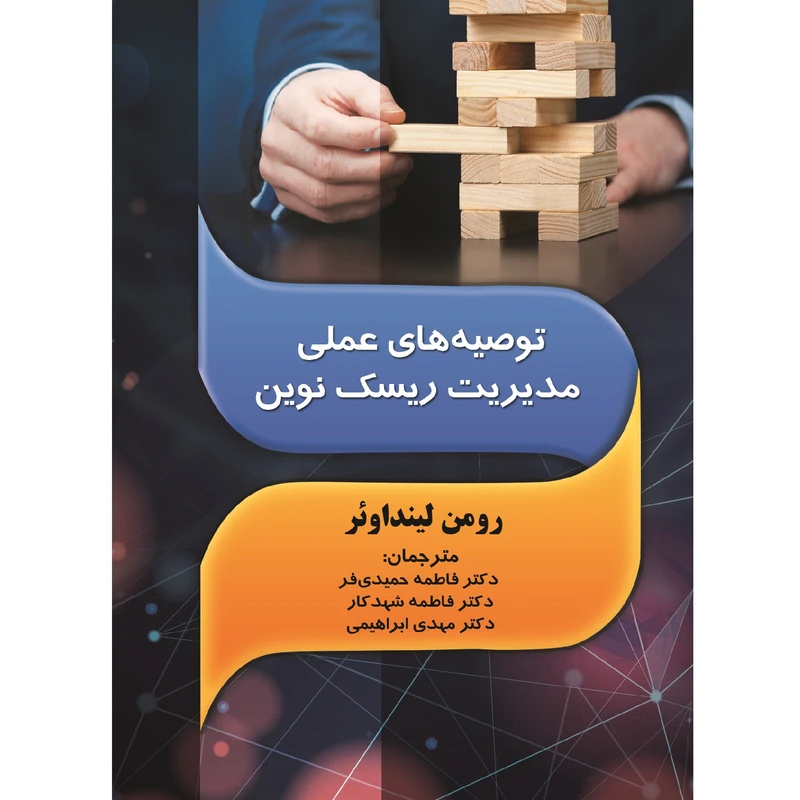 کتاب توصیه‌های عملی مدیریت ریسک نوین اثر رومن لینداوئر نشر زرین اندیشمند