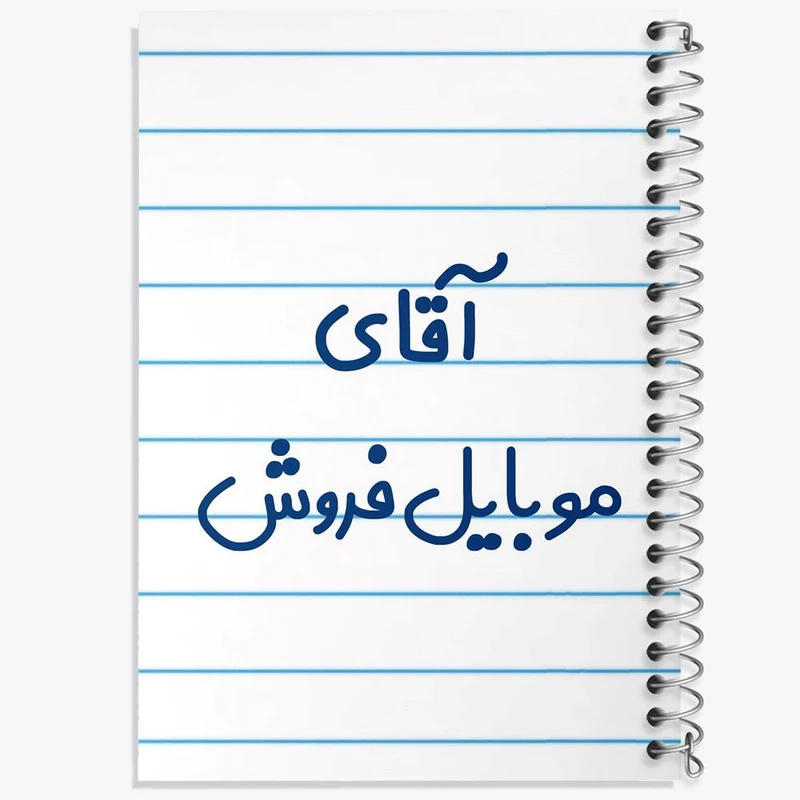 دفتر نقاشی 50 برگ خندالو مدل آقای موبایل فروش کد 7822