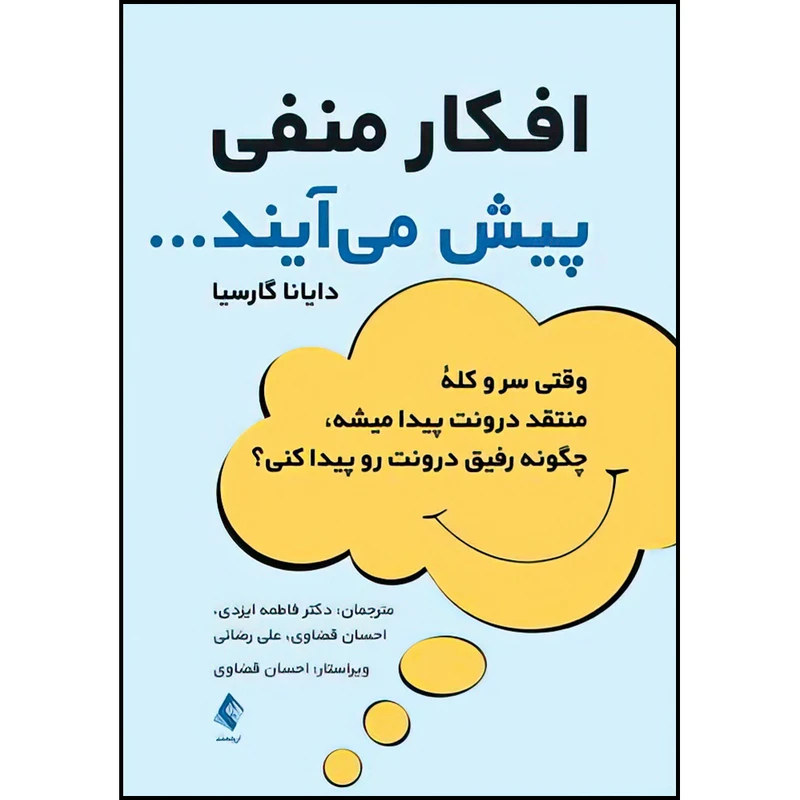 کتاب افکار منفی پیش می آیند اثر دایانا. م. گارسیا انتشارات ارجمند