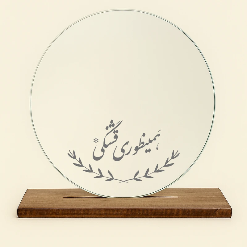 آینه رومیزی طرح همینطوری قشنگی به همراه پایه