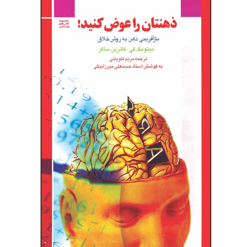 کتاب ذهنتان را عوض کنید! اثر جمعی از نویسندگان انتشارات آیینه دانش