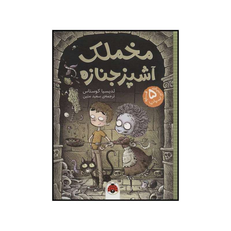 کتاب مخملک - آشپز جنازه اثر لدیسیا کوستاس انتشارات شهر قلم
