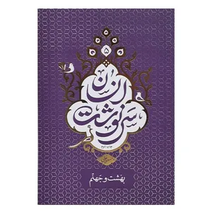 کتاب سرنوشت انسان اثر مسعود عالی نشر معارف جلد پنجم