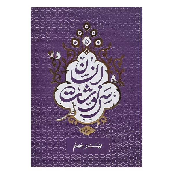 کتاب سرنوشت انسان اثر مسعود عالی نشر معارف جلد پنجم