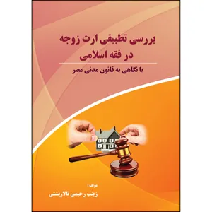 کتاب بررسی تطبیقی ارث زوجه در فقه اسلامی با نگاهی به قانون مدنی مصر اثر زینب رحیمی تالارپشتی انتشارات ارسطو