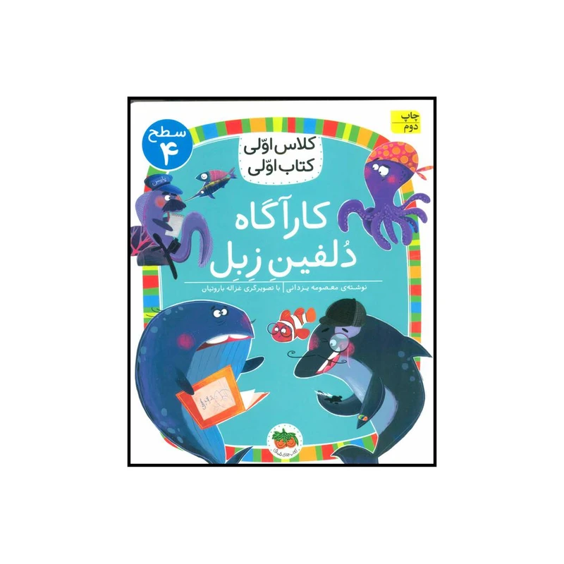 کتاب کلاس اولی کتاب اولی کارآگاه دلفین زبل اثر معصومه یزدانی نشر افق