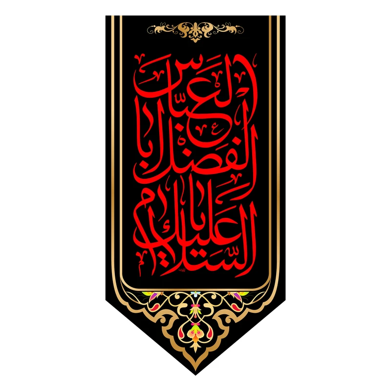 پرچم مدل کتیبه آویزی شهادت حضرت ابوالفضل کد 6181S