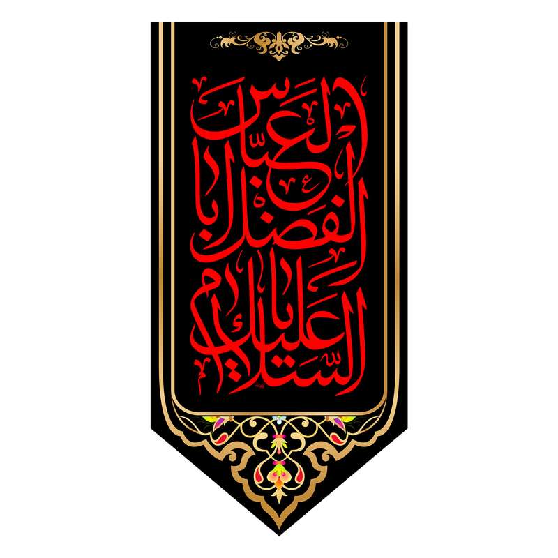 پرچم مدل کتیبه آویزی شهادت حضرت ابوالفضل کد 6181S