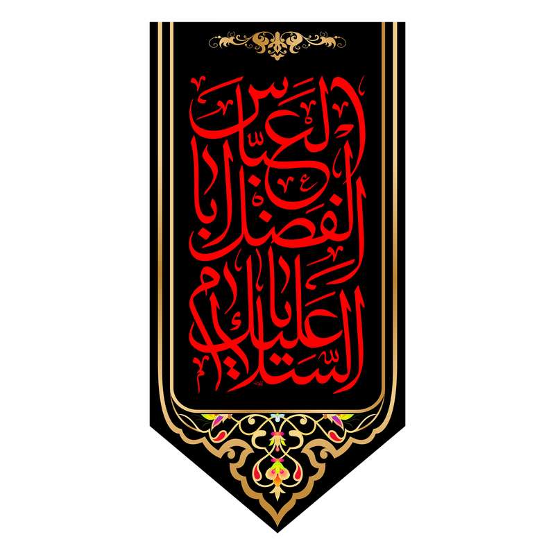 پرچم مدل کتیبه آویزی شهادت حضرت ابوالفضل کد 6181S