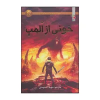 کتاب خونی از المپ اثر ریک ریوردان انتشارات سایه گستر