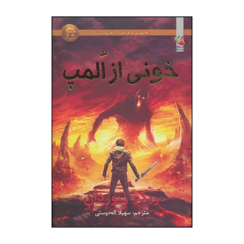 کتاب خونی از المپ اثر ریک ریوردان انتشارات سایه گستر
