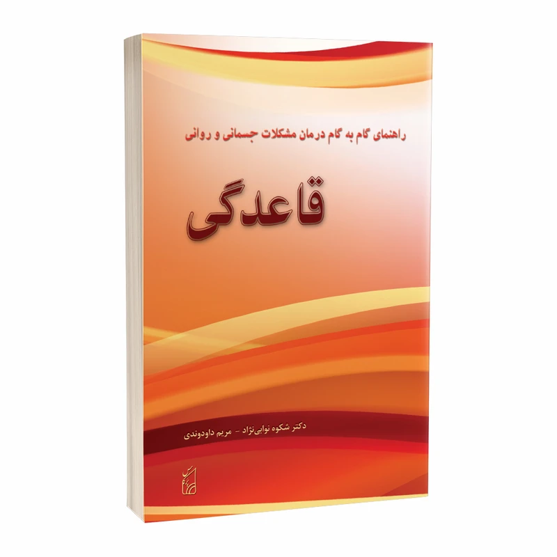 کتاب راهنمای گام به گام درمان مشکلات جسمانی و روانی قاعدگی اثر مریم داوودوندی و شکوه نوابی نژاد انتشارات پرکاس