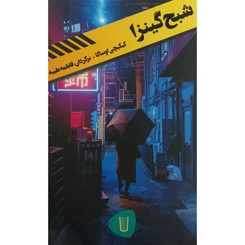 کتاب قلمروی قابيل شبح گينزا اثر كيكيچی اوساكا نشر كامک