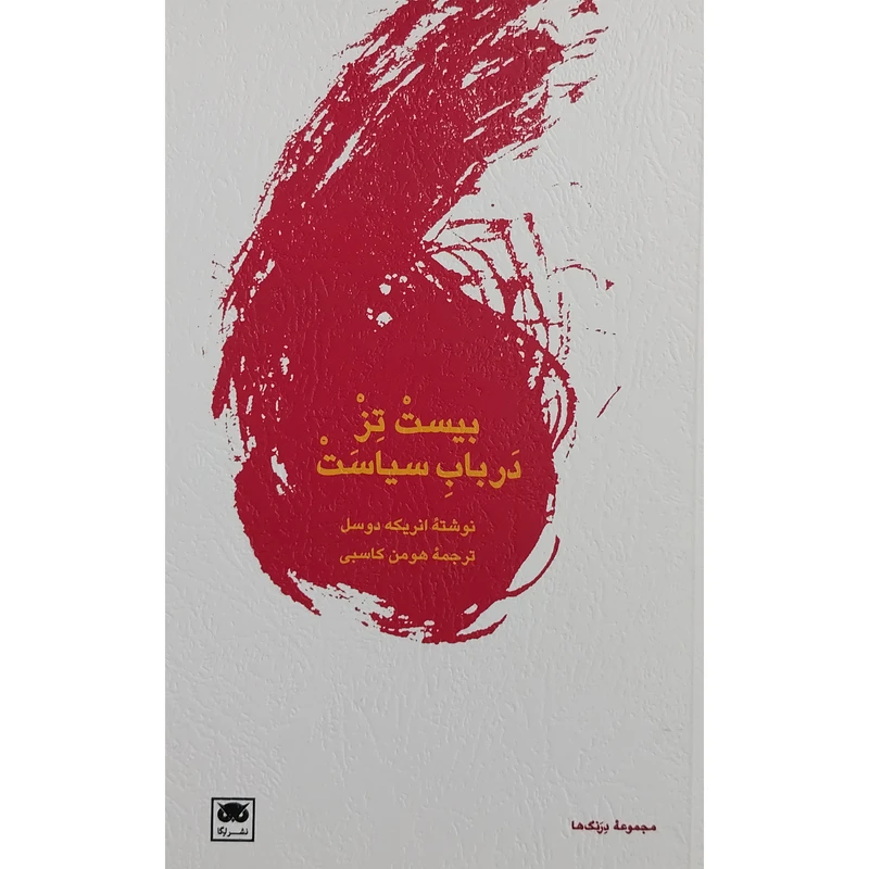 کتاب بيست تز درباب سياست اثر انریکه دوسل انتشارات لگا