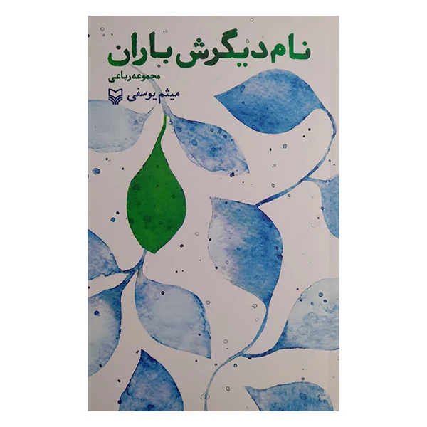 کتاب نام دیگرش باران اثر میثم یوسفی انتشارات سوره مهر