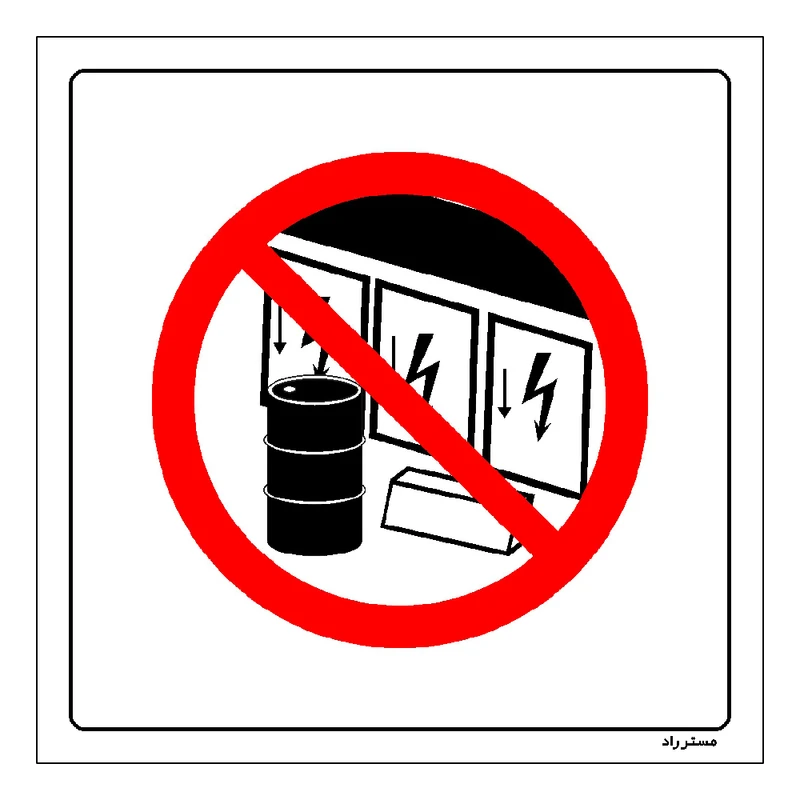برچسب ایمنی مستر راد طرح قرار دادن مانع جلوی درب تابلوهای برق اکیداٌ ممنوع مدل HSE-OSHA-484