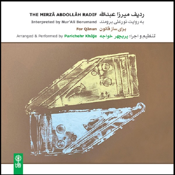 آلبوم موسیقی ردیف نوازی ردیف میرزا عبدالله به روایت نور علی برومند اثر پریچهر خواجه