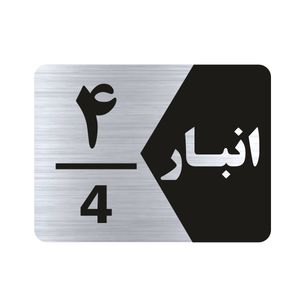 تابلو راهنما طرح انبار شماره چهار مدل NS504