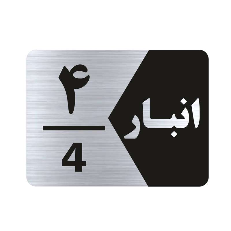 تابلو راهنما طرح انبار شماره چهار مدل NS504