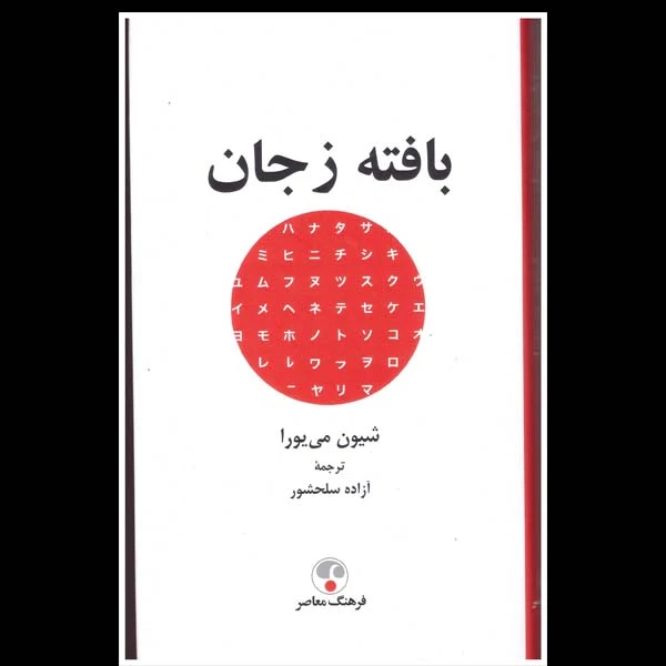 کتاب بافته ز جان اثر شیون می یورا انتشارات فرهنگ معاصر