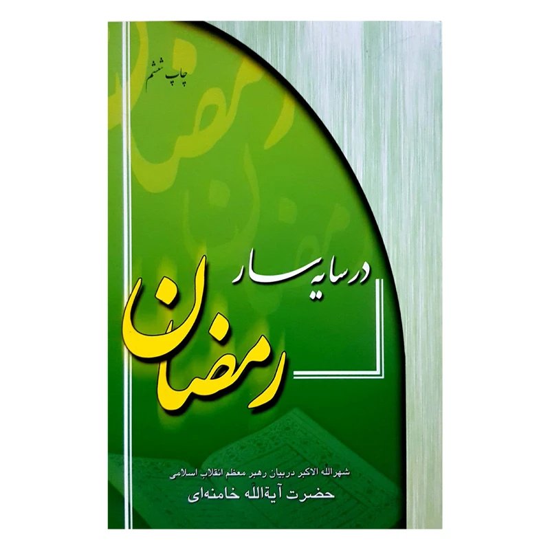 کتاب در سایه سار رمضان اثر مقام معظم رهبری انتشارات دفتر فرهنگ اسلامی 