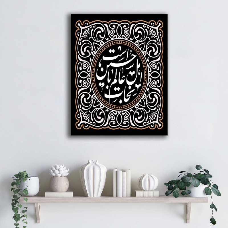 تابلو شاسی آتریسا مدل نجات اهل عالم با حسین است طرح ATEHO141