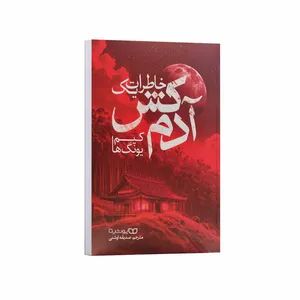 کتاب خاطرات یک آدم کش اثر کیم یونگ ها ترجمه صدیقه اوشنی انتشارات یوشیتا