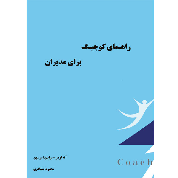 کتاب راهنمای کوچینگ برای مدیران اثرآنه لوهر و برایان امرسونانتشارات الماس دانش