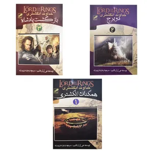 کتاب خداوند انگشتری اثر جی . آر . آر . تالکین انتشارات پر 3 جلدی