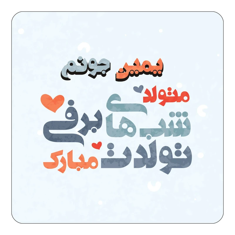 مگنت کاکتی طرح اسم یمین مدل تولد زمستان کد mn23367